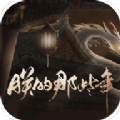 朕的那些年橙光游戲金手指最新版