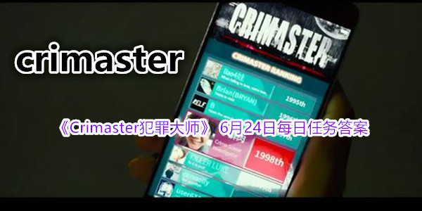 Crimaster犯罪大師6月24日答案攻略：每日任務(wù)答案一覽