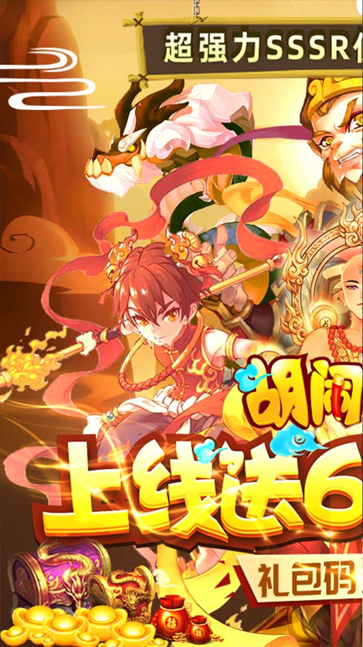 胡鬧西游送648充值紅包福利版截圖1