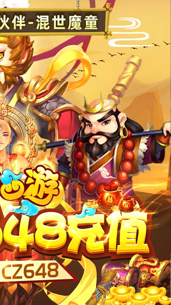胡鬧西游送648充值紅包福利版截圖2