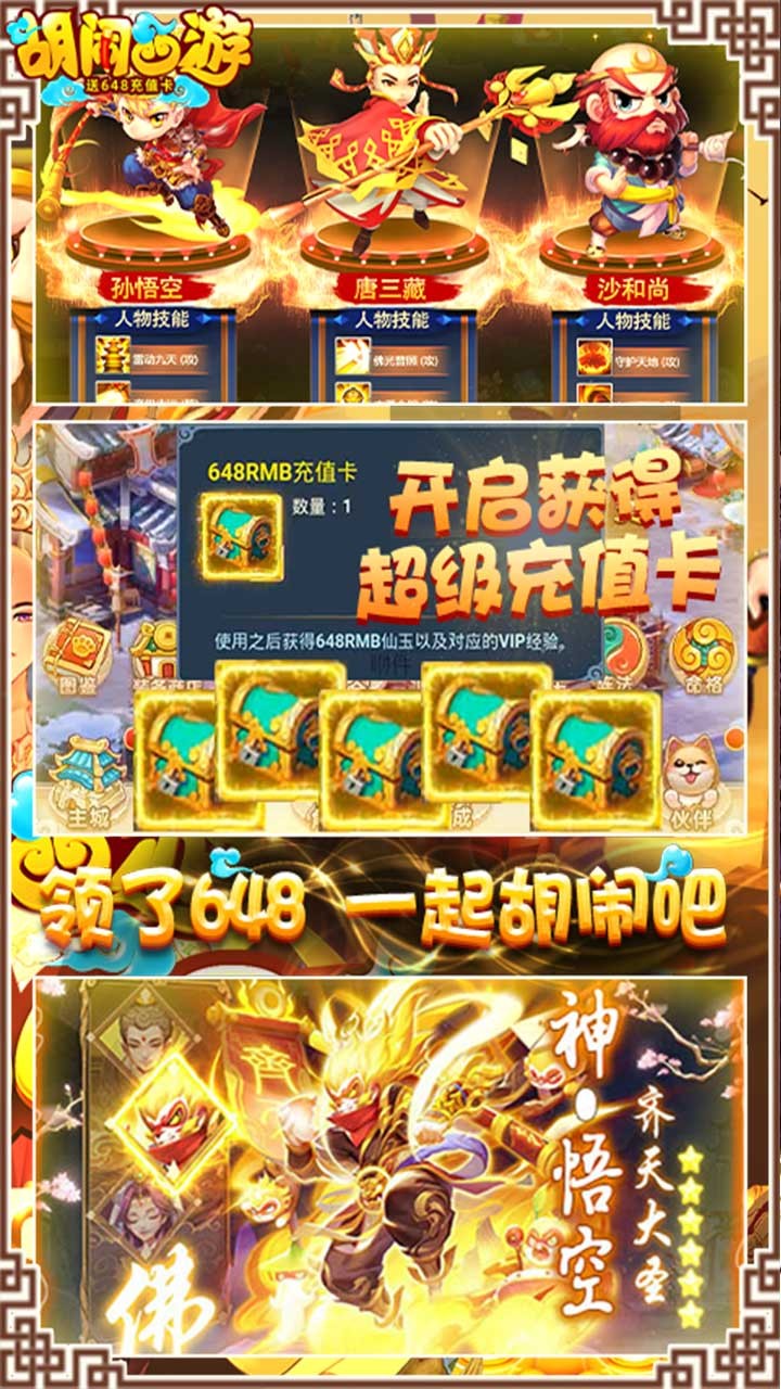 胡鬧西游送648充值紅包福利版截圖3
