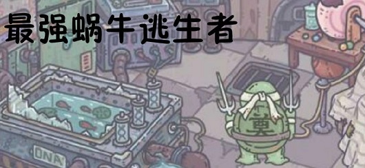 最強蝸牛彩蛋攻略：逃生者彩蛋條件方法一覽