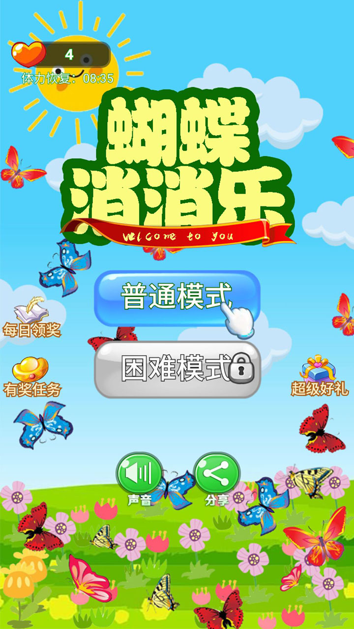 蝴蝶消消樂4399游戲手機(jī)版截圖2