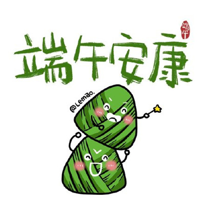 端午節(jié)祝福語2020簡短系列圖分享截圖3