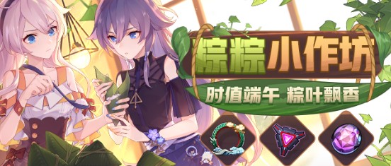 崩壞3端午節(jié)活動怎么玩？2020粽粽小作坊攻略
