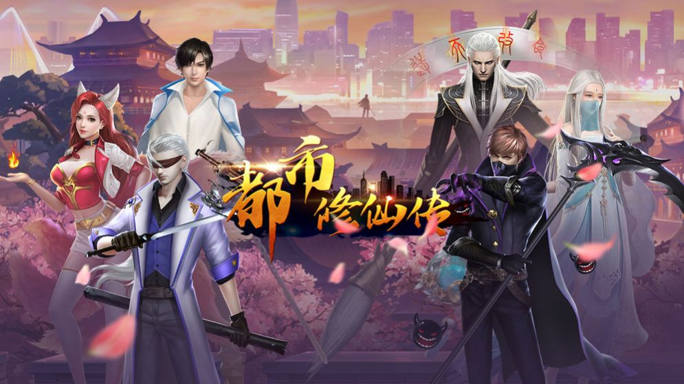都市修仙傳正版手游截圖2