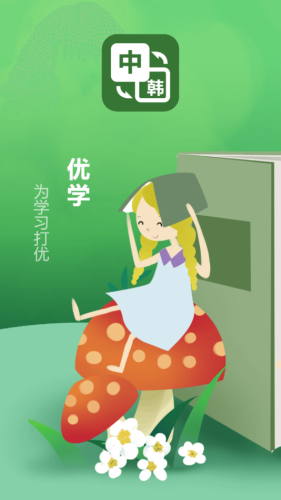 優(yōu)學韓語翻譯APP手機版截圖1