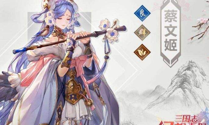 三國志幻想大陸怎么拿無雙蔡文姬？拿無雙蔡文姬方法攻略