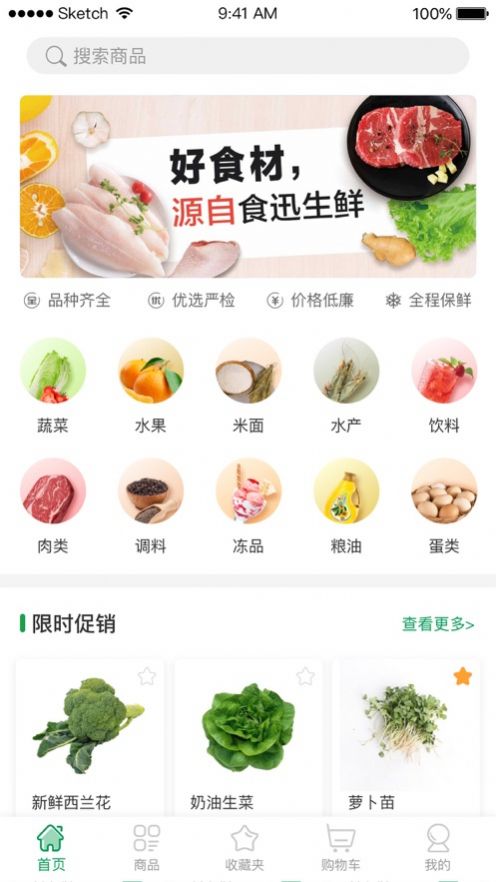 食迅生鮮APP最新版截圖3