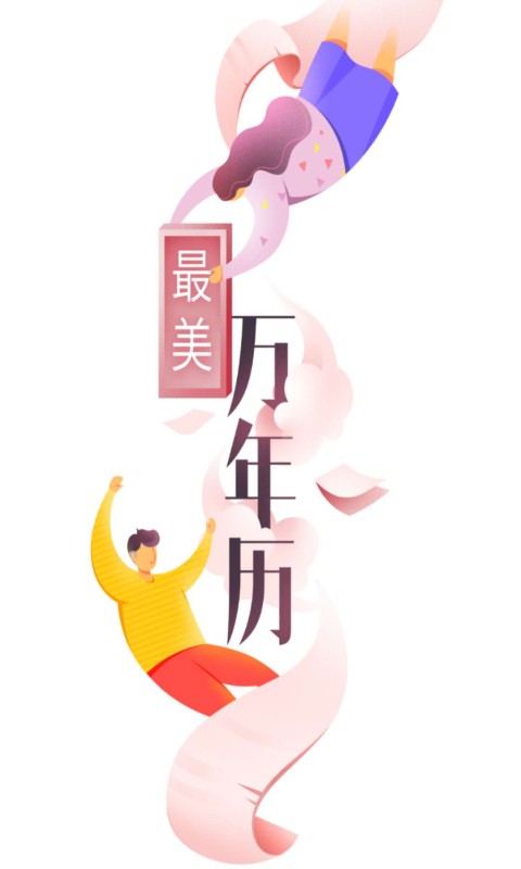 最美萬(wàn)年歷APP版截圖4