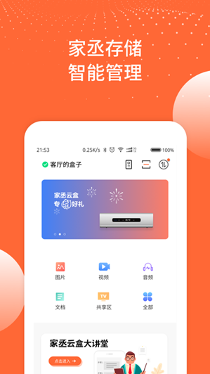 家丞存储APP手机版截图4: