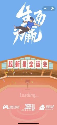 超級新星運動會游戲版截圖2
