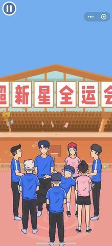 超級新星運動會游戲版截圖4