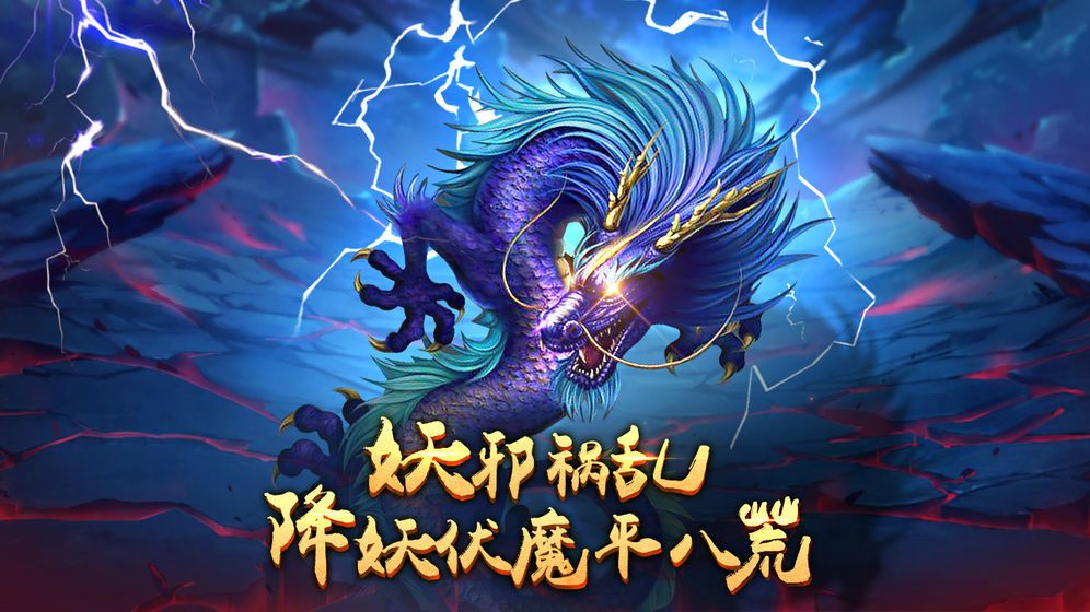 東荒紀(jì)元手游版截圖3
