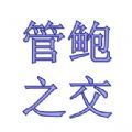 管鮑之交APP手機(jī)版