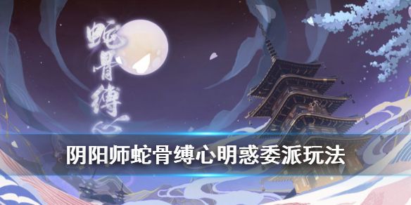 陰陽師敏捷的式神有哪些？碼頭騷亂敏捷的式神委派選擇攻略
