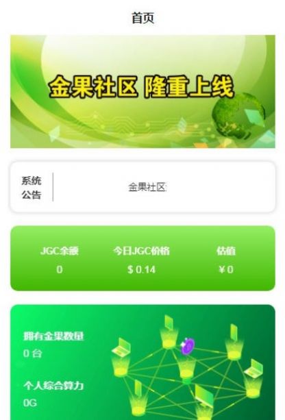金果社區(qū)JGC邀請碼分紅版截圖4