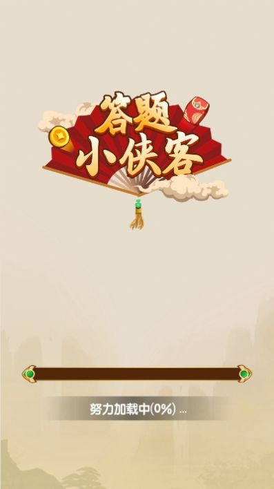 答題小俠客游戲福利版截圖2