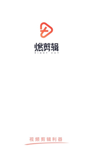 燃剪輯APP手機下載截圖3
