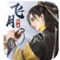 飛月流霜手游正版