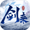 劍天下之劍來(lái)騰訊正版手游