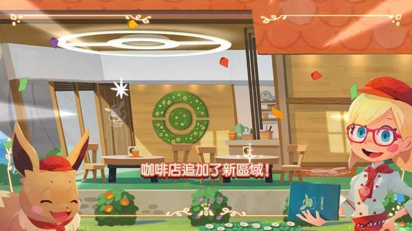 神奇寶貝咖啡廳游戲免費(fèi)中文版截圖3