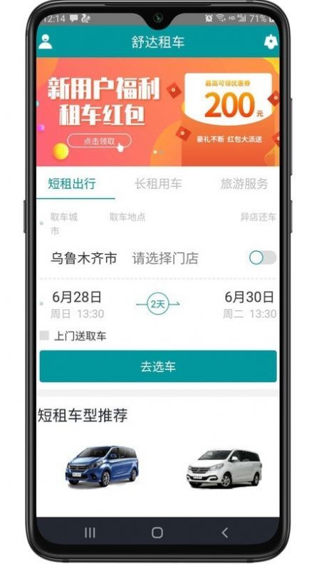 舒達出行APP安卓版截圖2