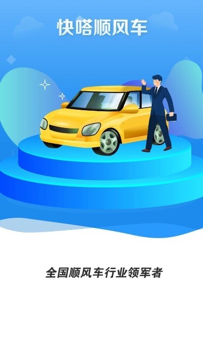 快嗒順風(fēng)車APP版安裝截圖1