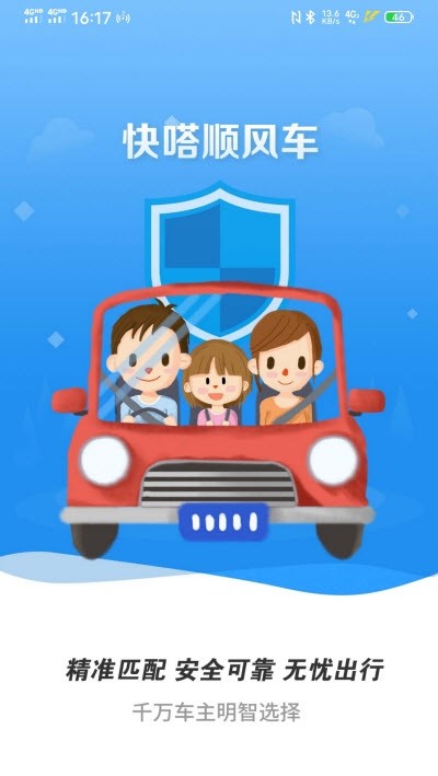快嗒順風(fēng)車APP版安裝截圖3