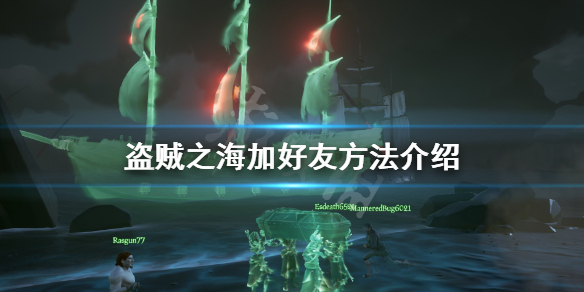 盜賊之海怎么加好友？PC盜賊之海加好友教程