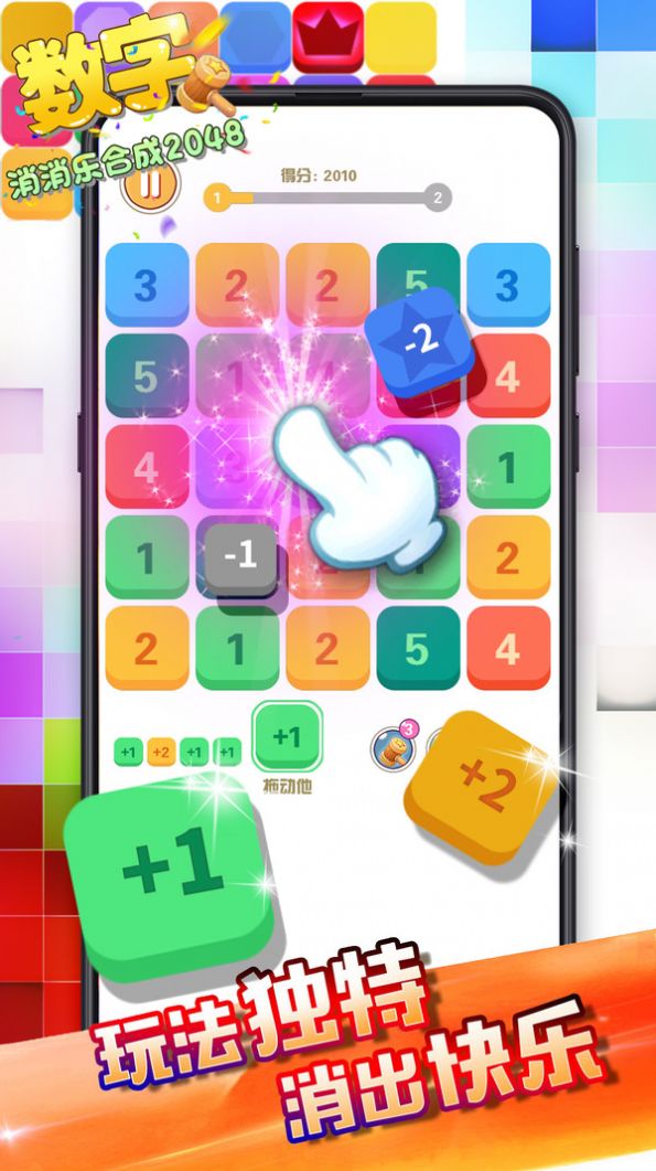 數(shù)字消消樂合成256游戲紅包版截圖1