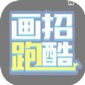 抖音畫招跑酷游戲版