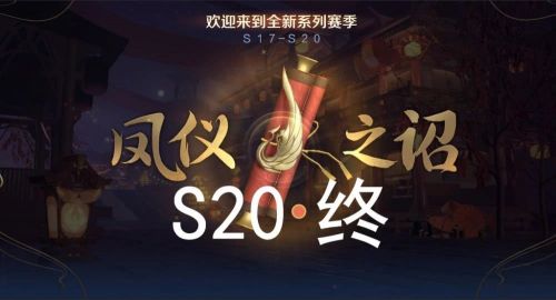 王者榮耀S19賽季什么時候結(jié)束？S19賽季結(jié)束時間和S20開啟準(zhǔn)確時間