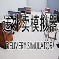 送外賣模擬器游戲中文手機版