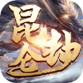 昆侖劫化境渡劫手游正式版