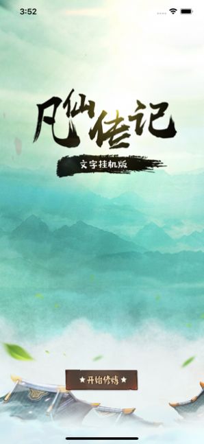 凡仙傳記手游版截圖1