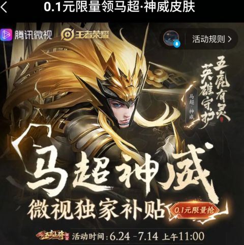 王者榮耀微視0.1元領(lǐng)馬超神威皮膚怎么領(lǐng)?。狂R超神威皮膚0.1元獲取地址