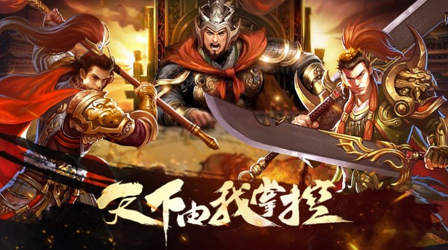 三國戰(zhàn)群英熱血三國戰(zhàn)爭霸業(yè)手游截圖2