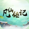 凡仙傳記手游版