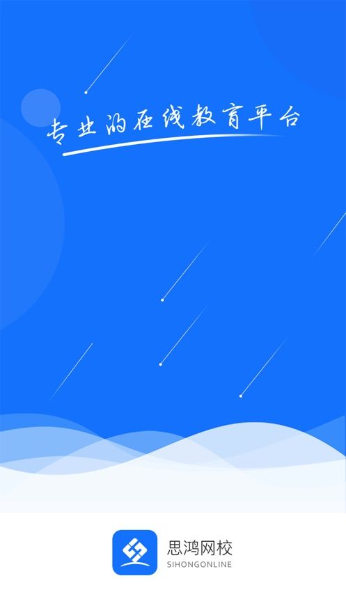 思鴻網(wǎng)校APP正版極速版截圖1