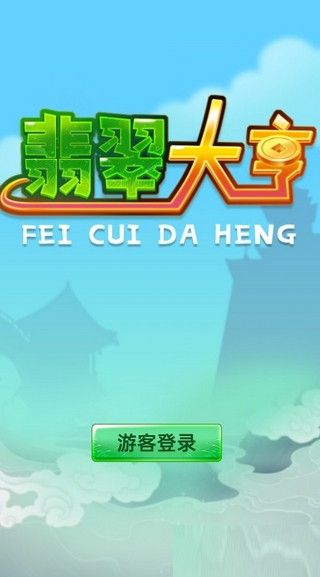 翡翠大亨游戲版截圖1