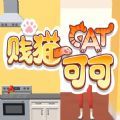 賤貓可可游戲版