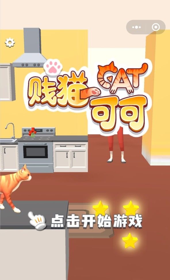 賤貓可可游戲版截圖2