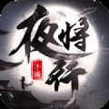 天行道之將夜行手游最新版