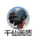 千仙画质大师sg优化版apk最新版