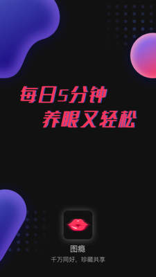 图瘾APP手机版截图3: