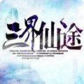 三界仙途手游版