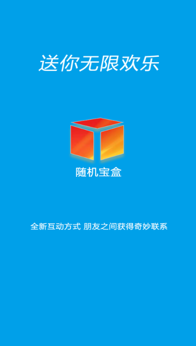 隨機寶盒APP手機版安裝截圖1