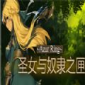 圣女與奴隸之匣游戲手機(jī)版
