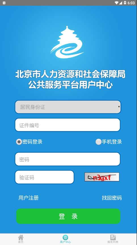 2020北京失業(yè)補(bǔ)助金領(lǐng)取APP最新版截圖3